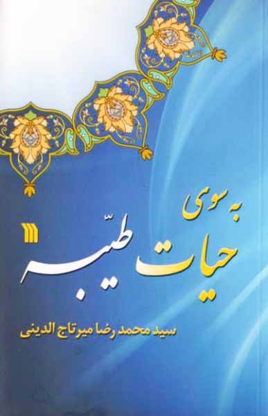 به سوی حیات طیبه(سروش)تاج الدینی