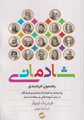 شادمانی(رهنمون خردمندی)