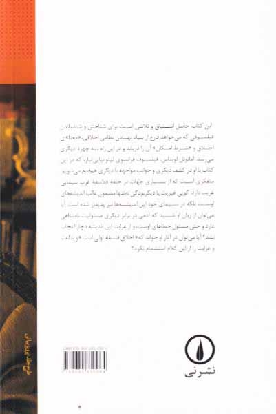 کشف دیگری همراه با لویناس