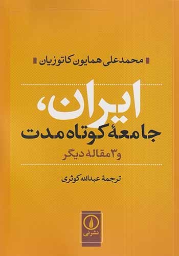 ایران جامعه کوتاه مدت و3مقاله دیگر(نشرنی)کوثری