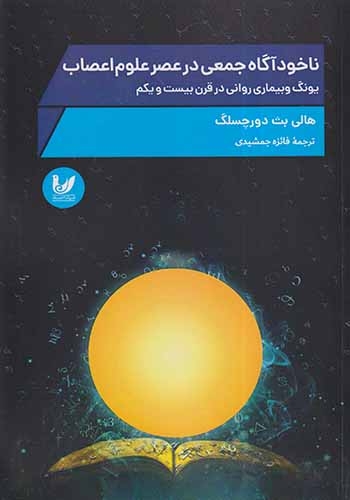 ناخودآگاه جمعی در عصر علوم اعصاب(اندیشه احسان)جمشیدی