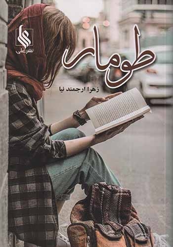طومار(علی)ارجمندنیا