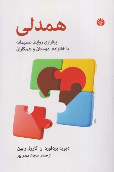 همدلی(برقراری روابط صمیمانه با خانواده دوستان و همکاران)اختران