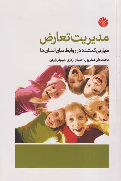 مدیریت تعارض(اختران)صفرپور