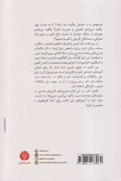 مدیریت تعارض(اختران)صفرپور