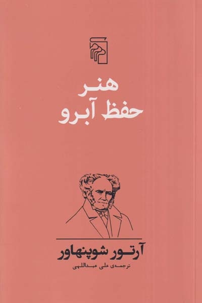هنر حفظ آبرو(نشرمرکز)عبداللهی