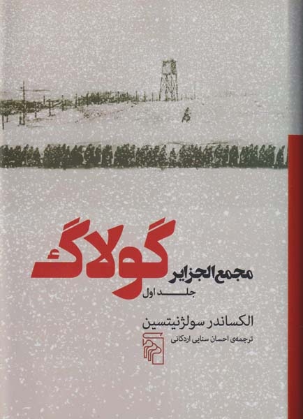 مجمع الجزایر گولاگ جلد اول(نشرمرکز)اردکانی