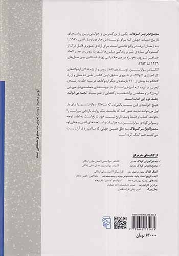 مجمع الجزایر گولاگ جلد دوم(نشرمرکز)اردکانی