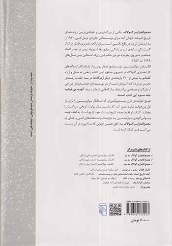 مجمع الجزایر گولاگ جلد سوم(نشرمرکز)اردکانی