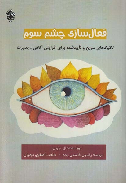 فعال سازی چشم سوم(پل)بجد