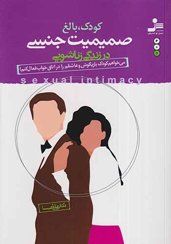 کودک بالغ صمیمیت جنسی در زندگی زناشویی(نسل نواندیش)شمیسا