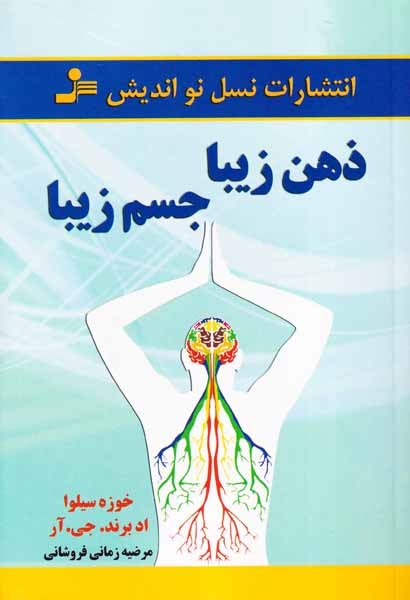 ذهن زیبا جسم زیبا
