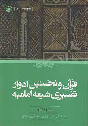 قرآن و نخستین ادوار تفسیری شیعه امامیه