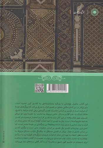 قرآن و نخستین ادوار تفسیری شیعه امامیه