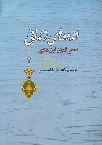 اندوه های زندانی