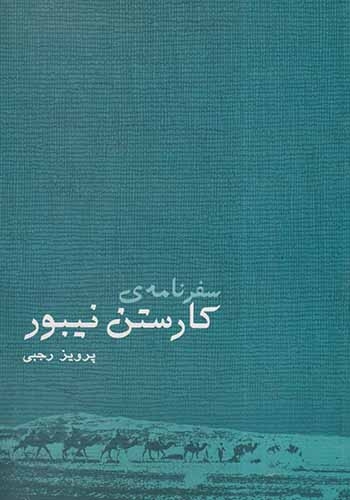 سفرنامه ی کارستن نیبور(ایران شناسی)رجبی