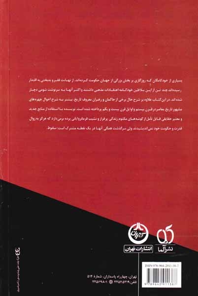 سرنوشت دیکتاتورها