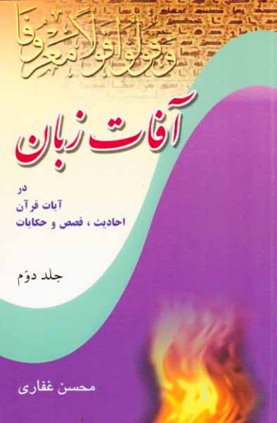 آفات زبان در آیات قرآن احادث قصص و حکایات جلد دوم