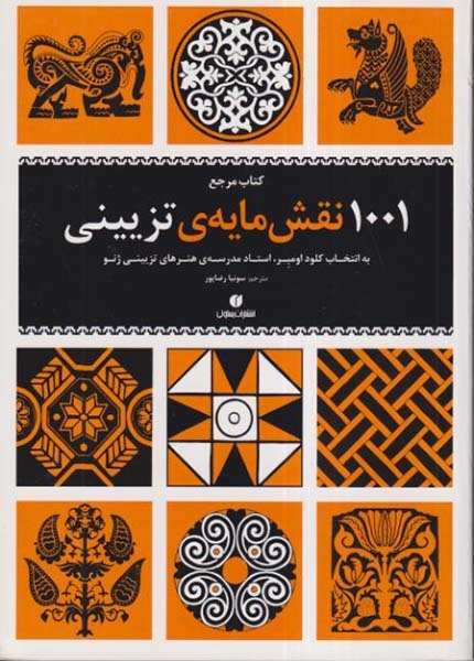 1001نقش مایه ی تزیینی(یساولی)رضاپور