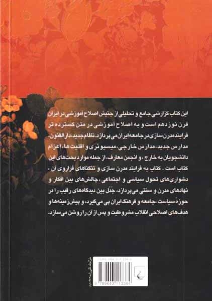 آموزش دین و گفتمان اصلاح فرهنگی در دوران قاجار(ققنوس)