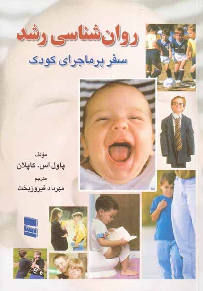 روان شناسی رشد(سفر پرماجرای کودک)رسا