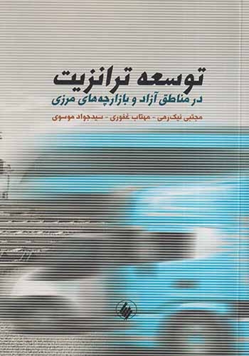 توسعه ترانزیت در مناطق آزاد و بازارچه های مرزی(فرزان روز)نیک رهی