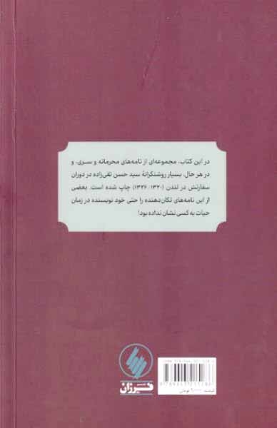 نامه های لندن_از دوران سفارت تقی زاده در انگلستان