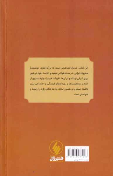 نامه های برلن_از بزرگ علوی در دوران اقامت در آلمان