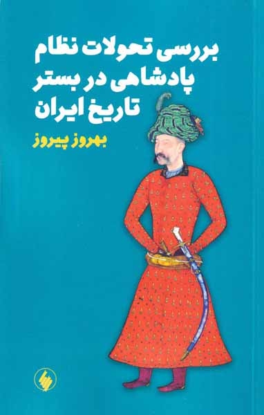 بررسی تحولات نظام پادشاهی در بستر تاریخ ایران