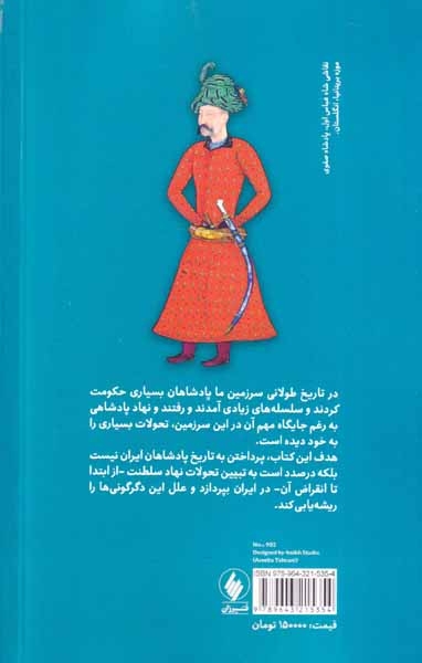 بررسی تحولات نظام پادشاهی در بستر تاریخ ایران