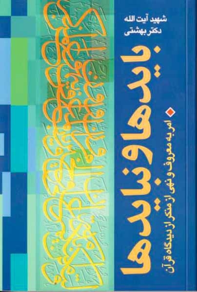 بایدها و نبایدها(امر به معروف و نهی از منکر از دیدگاه قرآن)