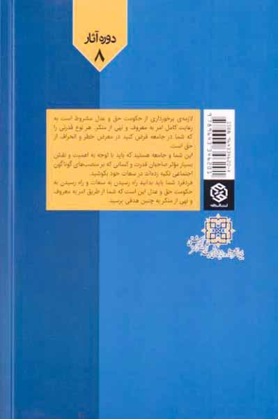بایدها و نبایدها(امر به معروف و نهی از منکر از دیدگاه قرآن)