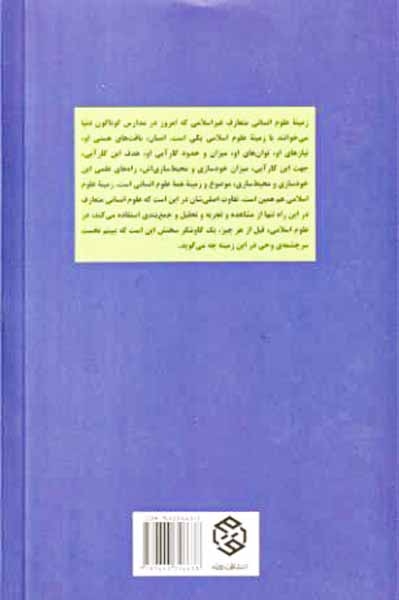 تک گفتارهای موضوعی نسبت علوم اسلامی با علوم انسانی
