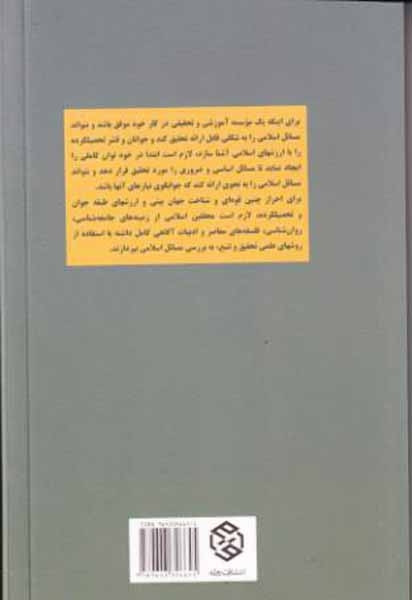 تک گفتارهای موضوعی(طرح علمی موسسه تحقیقاتی مسائل اسلامی)روزنه