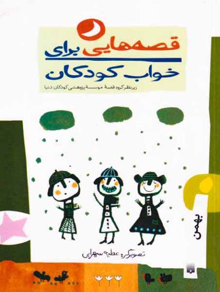 قصه هایی برای خواب کودکان بهمن