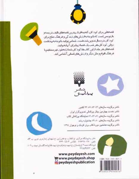 قصه هایی برای خواب کودکان بهمن