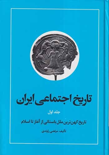 تاریخ اجتماعی ایران جلد اول(نگاه)راوندی
