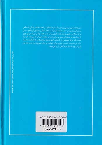 تاریخ اجتماعی ایران جلد اول(نگاه)راوندی