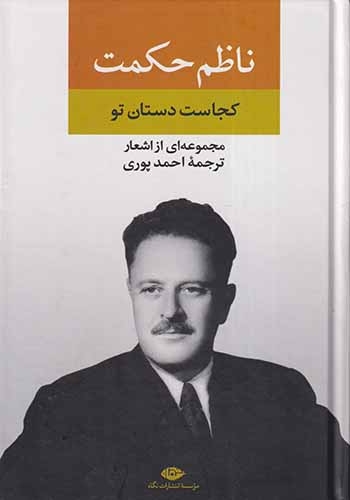 مجموعه اشعار ناظم حکمت(کجاست دستان تو) نگاه