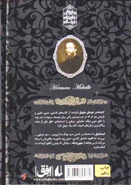 رمان های جاوید جهان17(موبی دیک)افق