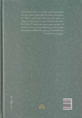 دفتر روشنایی با یزید بسطامی(سخن)-کدکنی