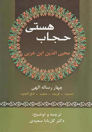 حجاب هستی(زوار)سعیدی