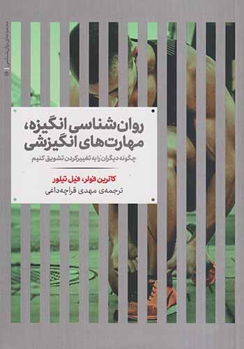 روان شناسی انگیزه مهارت های انگیزشی(علمی)قراچه داغی