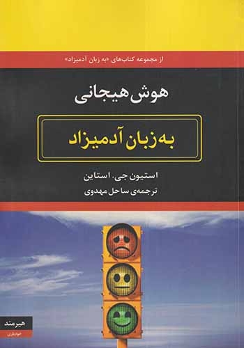 هوش هیجانی به زبان آدمیزاد(هیرمند)مهدوی