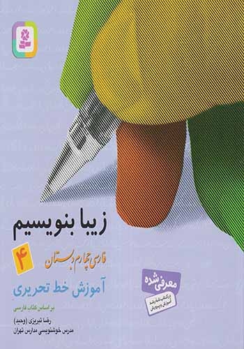 زیبا بنویسیم فارسی چهارم(دبستان)قدیانی