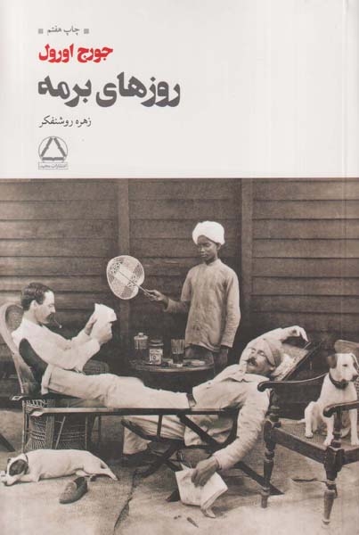 روزهای برمه(به سخن)روشنفکری