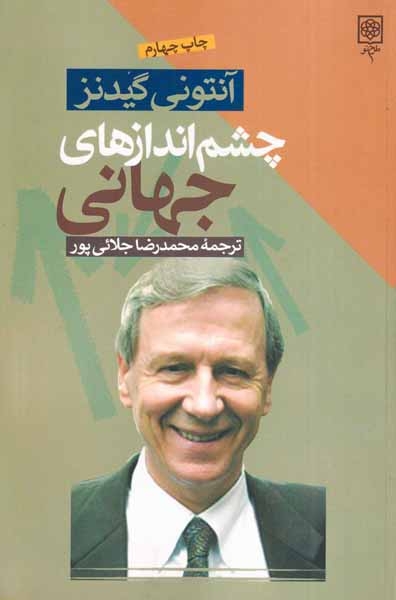 چشم اندازهای جهانی(طرح نو)جلایی پور