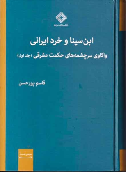 ابن سینا و خرد ایرانی و واکاوی سرچشمه های حکن مشرقی - جلد اول