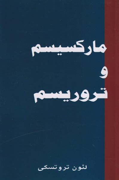 مارکسیسم و تروریسم(طلایه)صابری