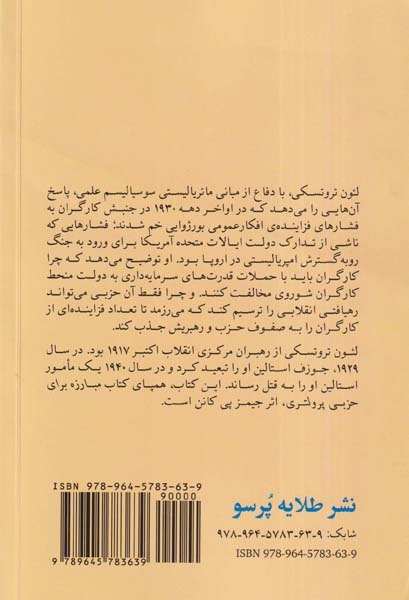 جنگ و تداوم انقلابی_بحثی تاریخی در آستانه ی جنگ جهانی دوم-نویسنده اثر لیون تروتسکی دسته بندی تاریخ معاصر شومیز اندازه رقعی